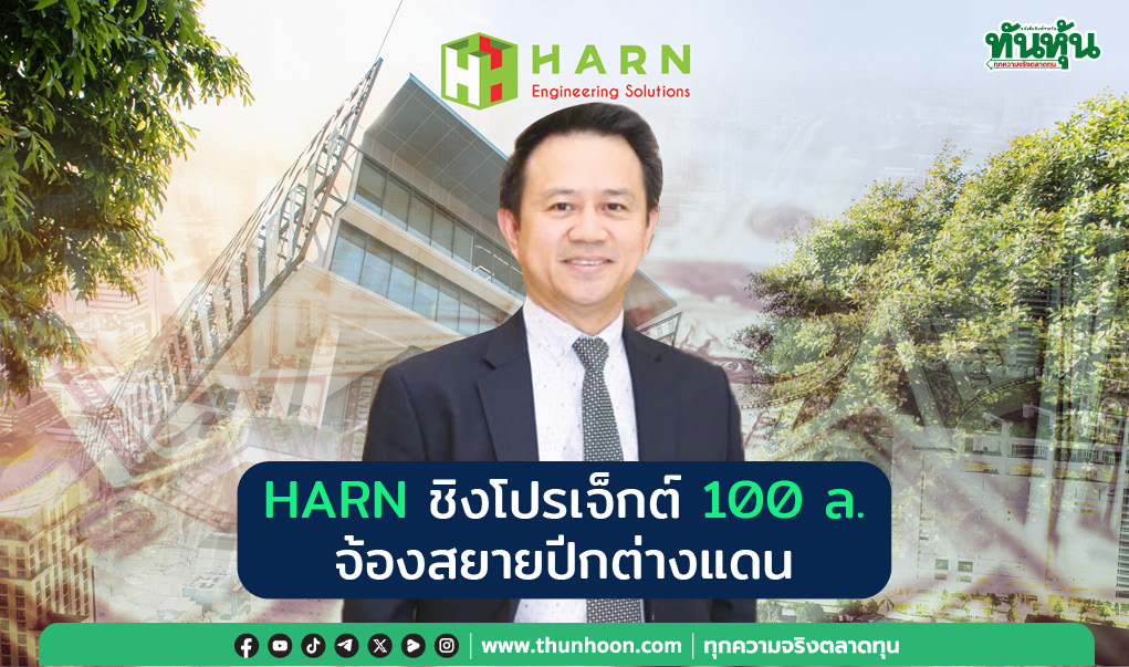 HARN ชิงโปรเจ็กต์ 100 ล. จ้องสยายปีกต่างแดน